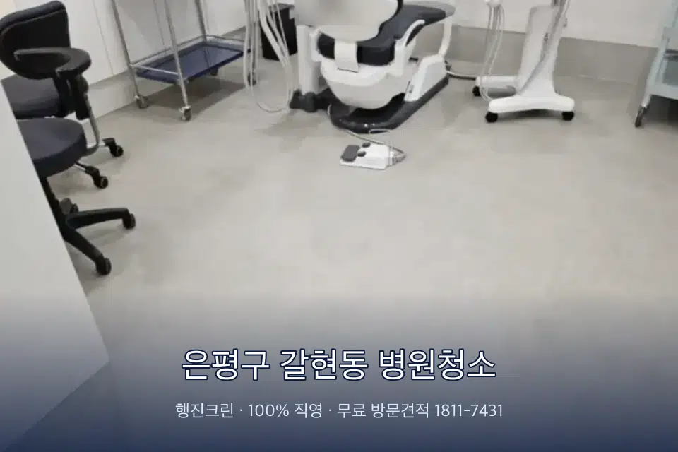 은평구 갈현동 병원청소 치과 진료실 바닥과 집기 청소