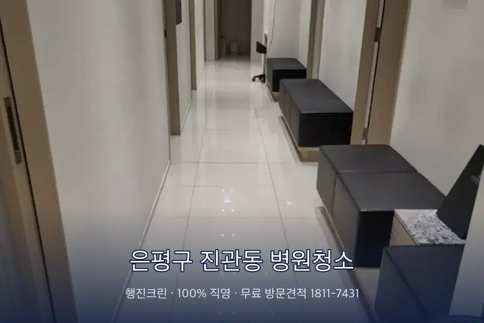 은평구 진관동 병원청소 초음파실 장비 주변 닦기