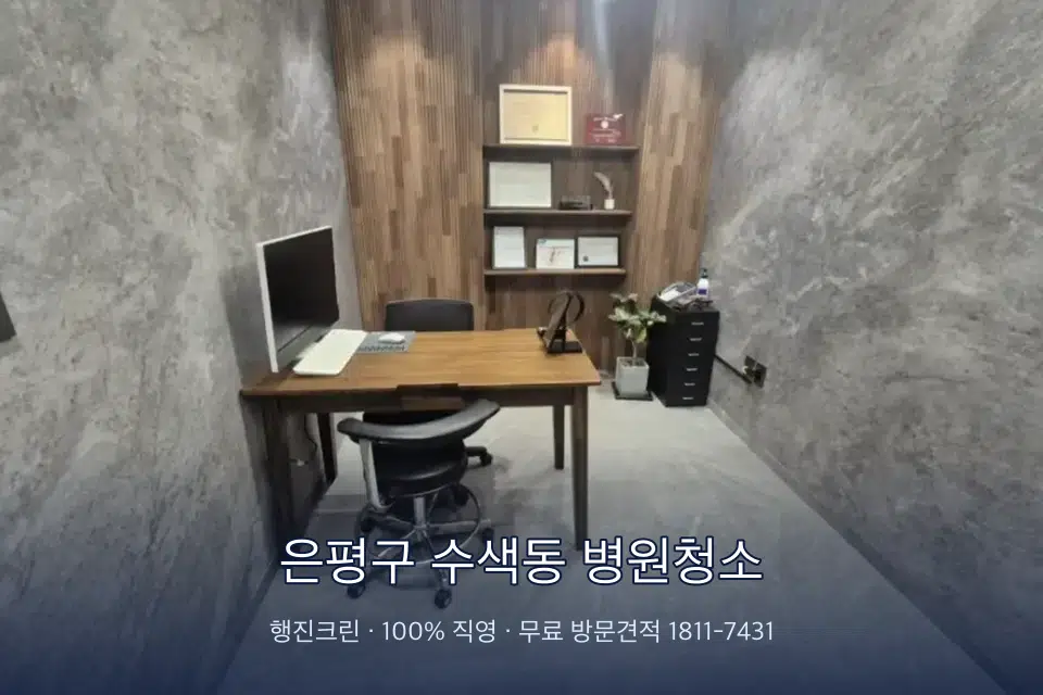 은평구 수색동 병원청소 영상의학실 바닥 물걸레 작업